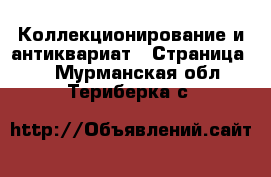  Коллекционирование и антиквариат - Страница 2 . Мурманская обл.,Териберка с.